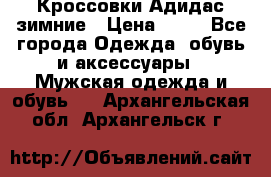 Кроссовки Адидас зимние › Цена ­ 10 - Все города Одежда, обувь и аксессуары » Мужская одежда и обувь   . Архангельская обл.,Архангельск г.